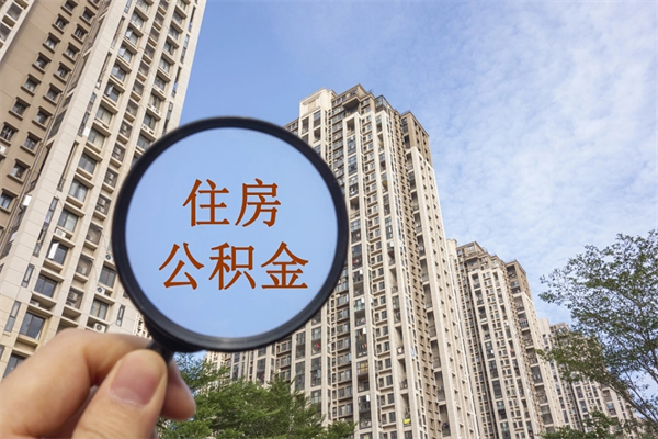 青州公积金销户了钱没到账（公积金销户后钱没到账）