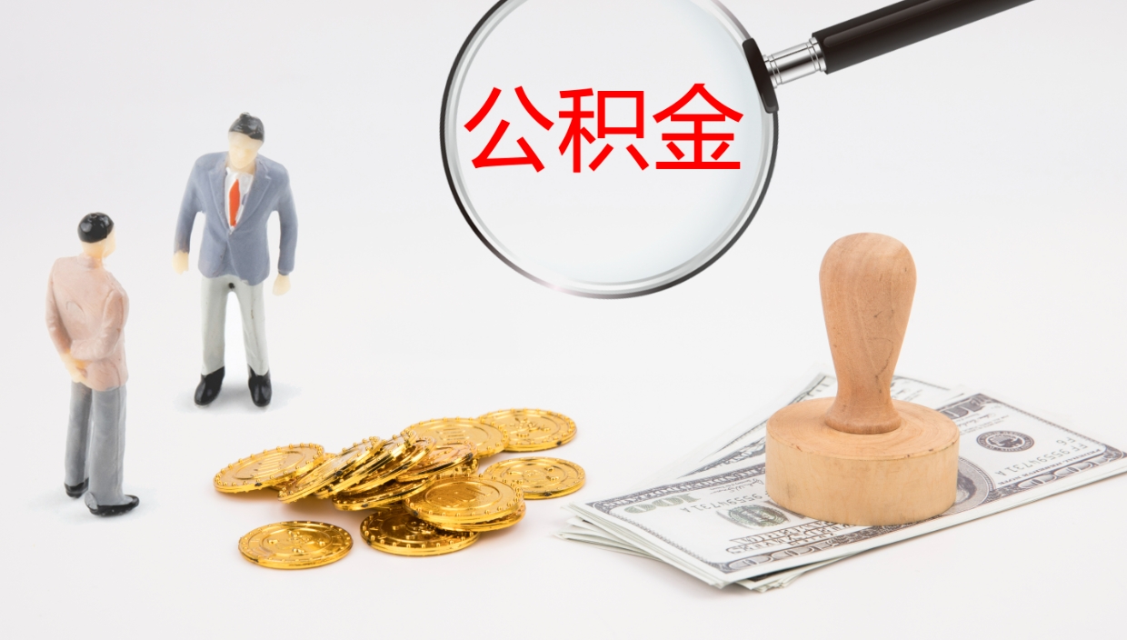 青州我的个人公积金查询（个人公积金信息查询）